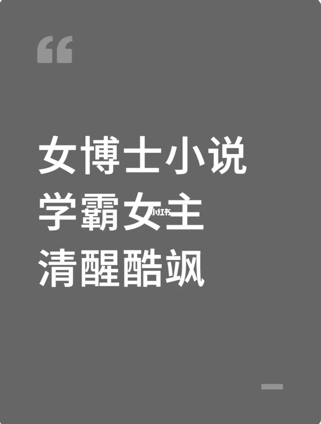 女博士小说 学霸女主 清醒酷飒
