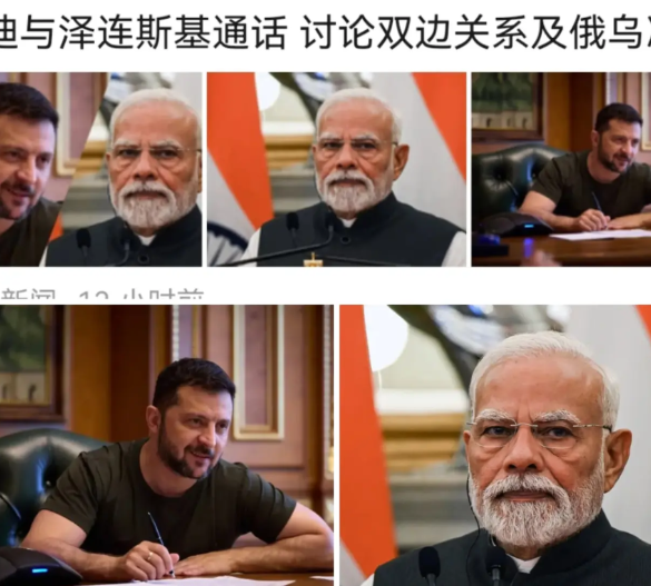 莫迪开始“变了”。  据报道，乌克兰总统泽连斯基与印度总理莫迪进行了电话交谈。