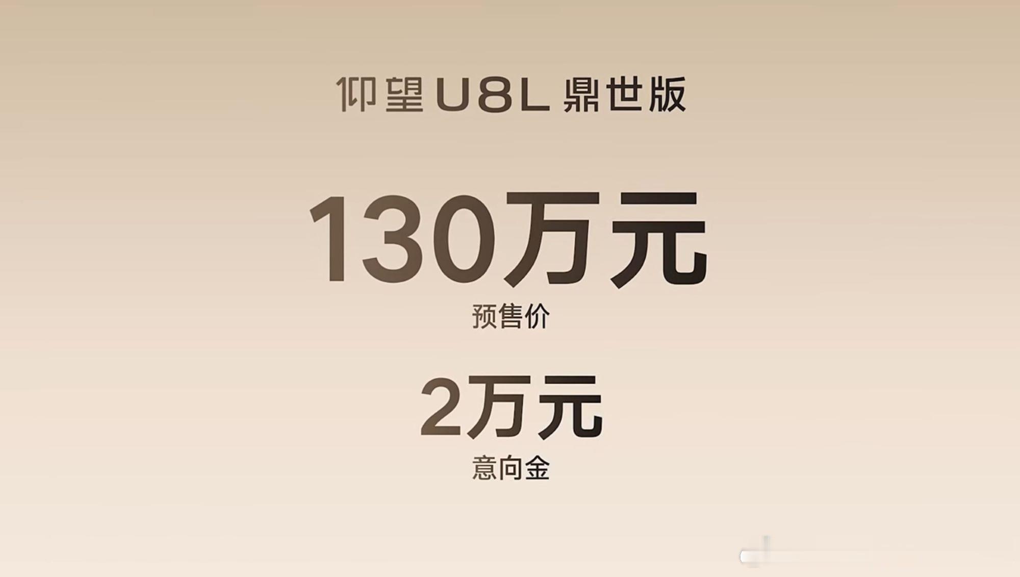仰望U8L鼎世版，正式开始收定金了，130万！定金2万。豪华质感、尊贵体验、性能