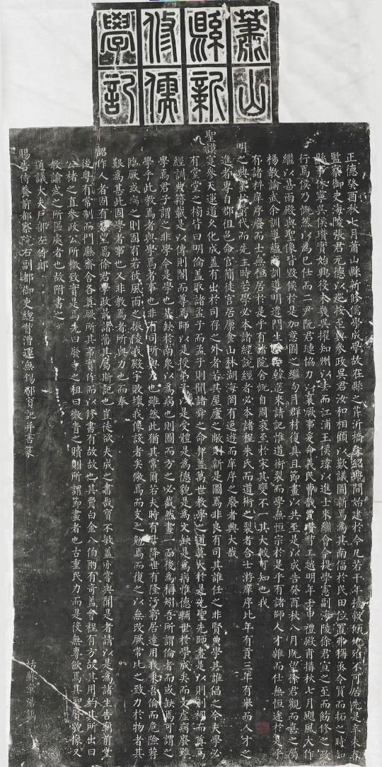 邵宝楷书《萧山县新修儒学记》​​​