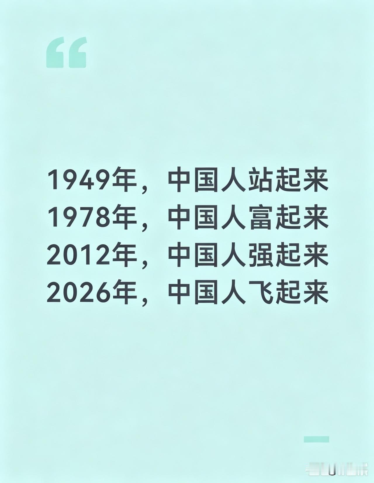 站起来，富起来，强起来，飞起来。