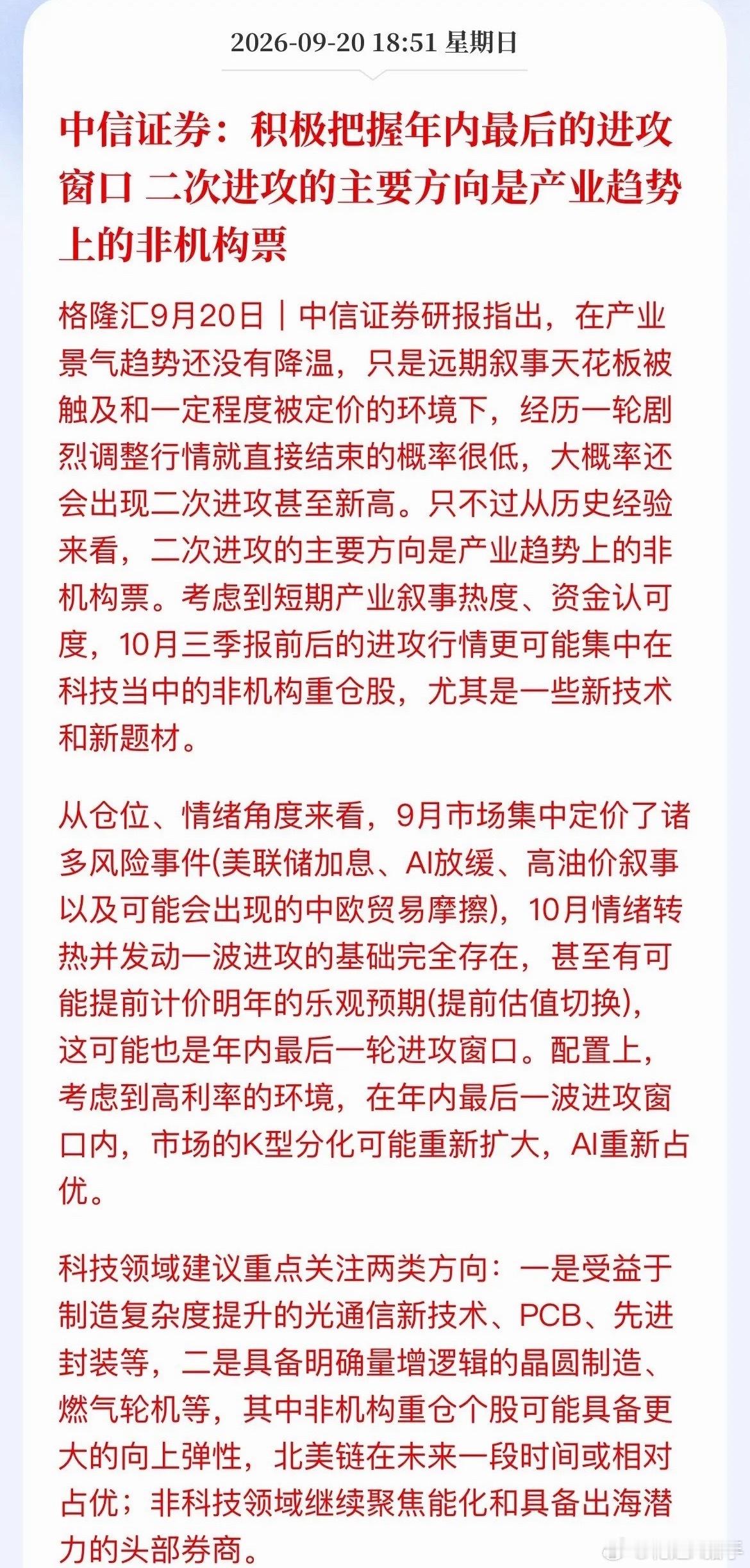 中信证券喊话：年内最后一波，别死抱机构票了，弹性看这些小票中信证券最新策略，抛出