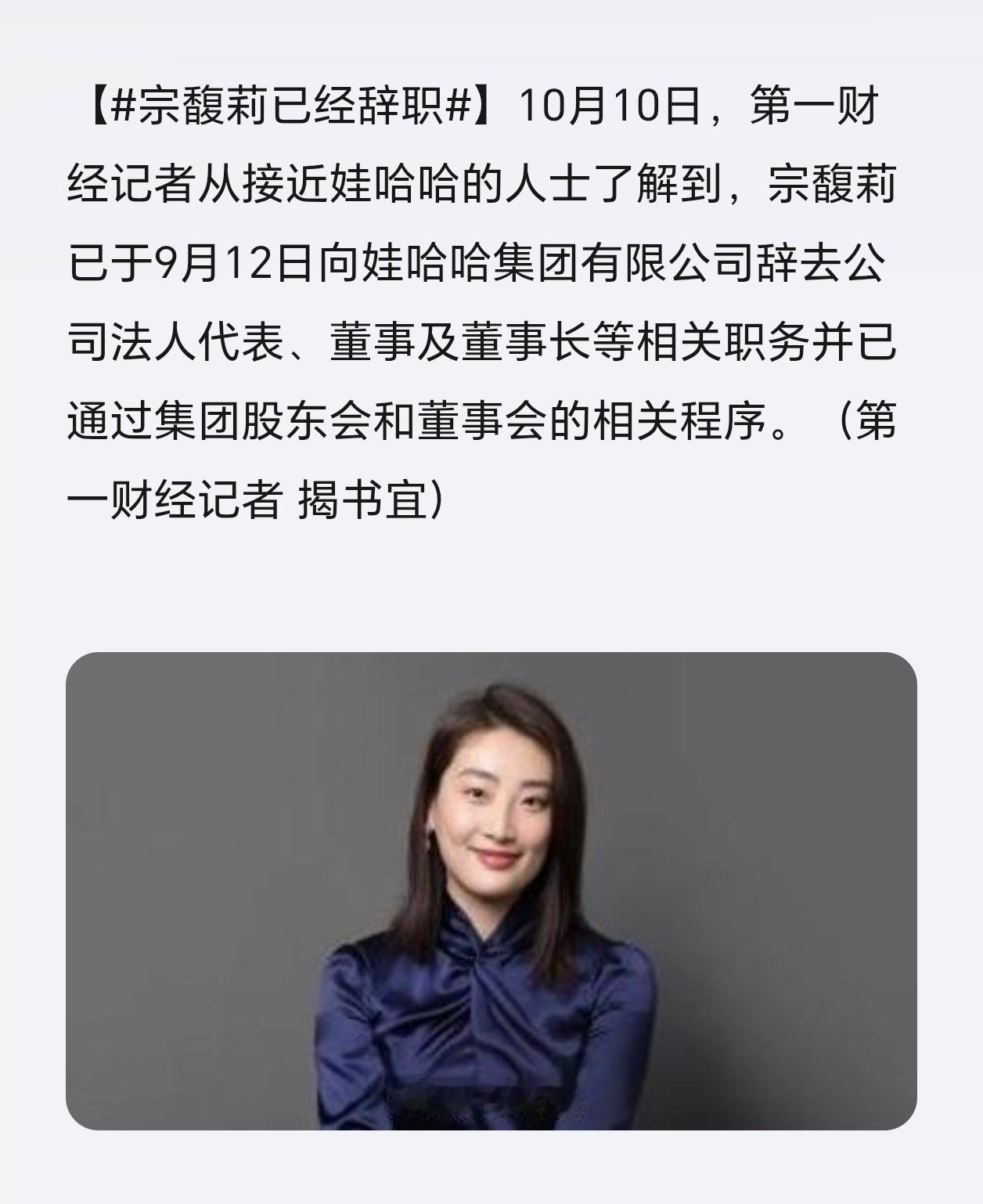 宗馥莉已经辞职大新闻～这是哪一出？半年时间反转太大了吧[晕]​​​