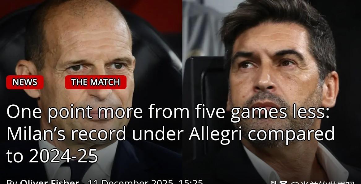 上赛季，米兰踢了19轮才拿30分。本赛季，只用了14轮就拿了31分。少踢5轮