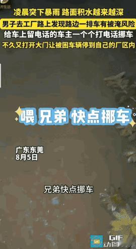 “活该你发财！”广东东莞，凌晨突然下起了大暴雨，男子赶紧前往自己的工厂，安排防洪