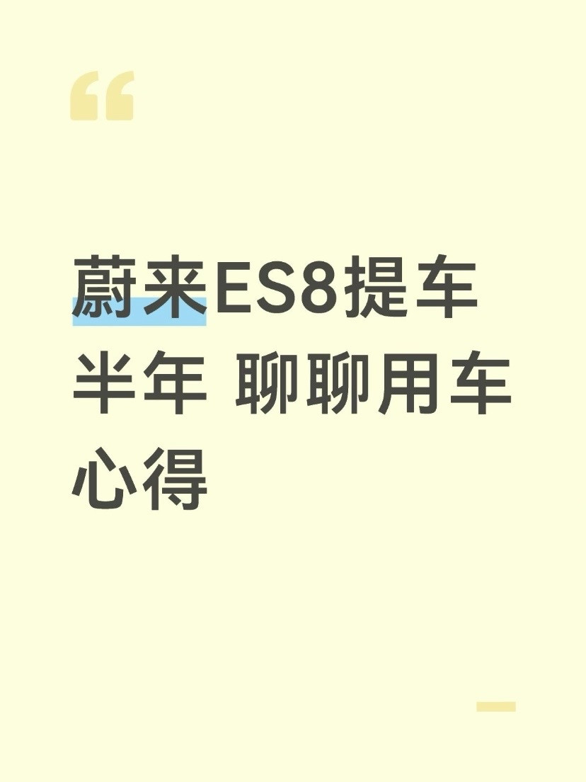 蔚来ES8真实车主，不吹不黑用车分享提蔚来ES8已经半年多，日常城市通勤、周末全家出游、长途高速都跑