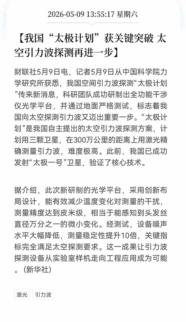 利好！重大利好！激光光学方向传来重磅利好，我国"太极计划"获关键突破，太空引力波