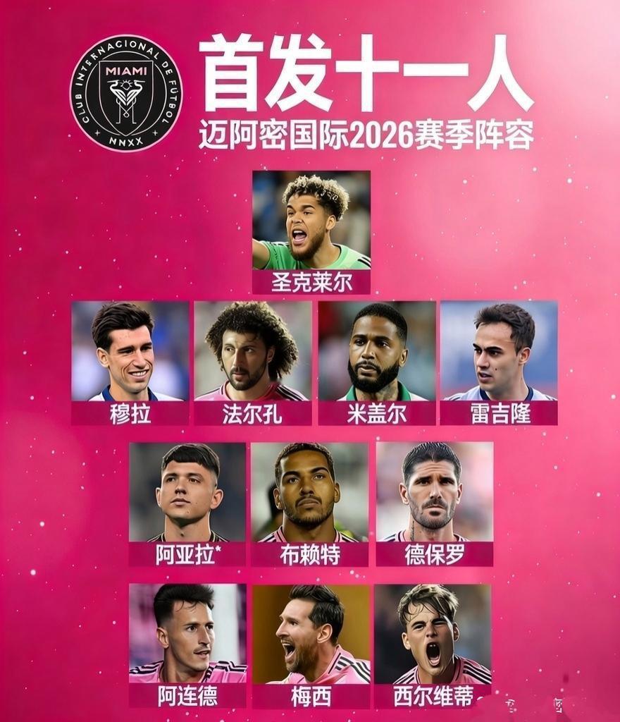 2026年迈阿密国际的首发，一般球迷只认识梅西对吧？？德保罗刚刚从迈阿密转会