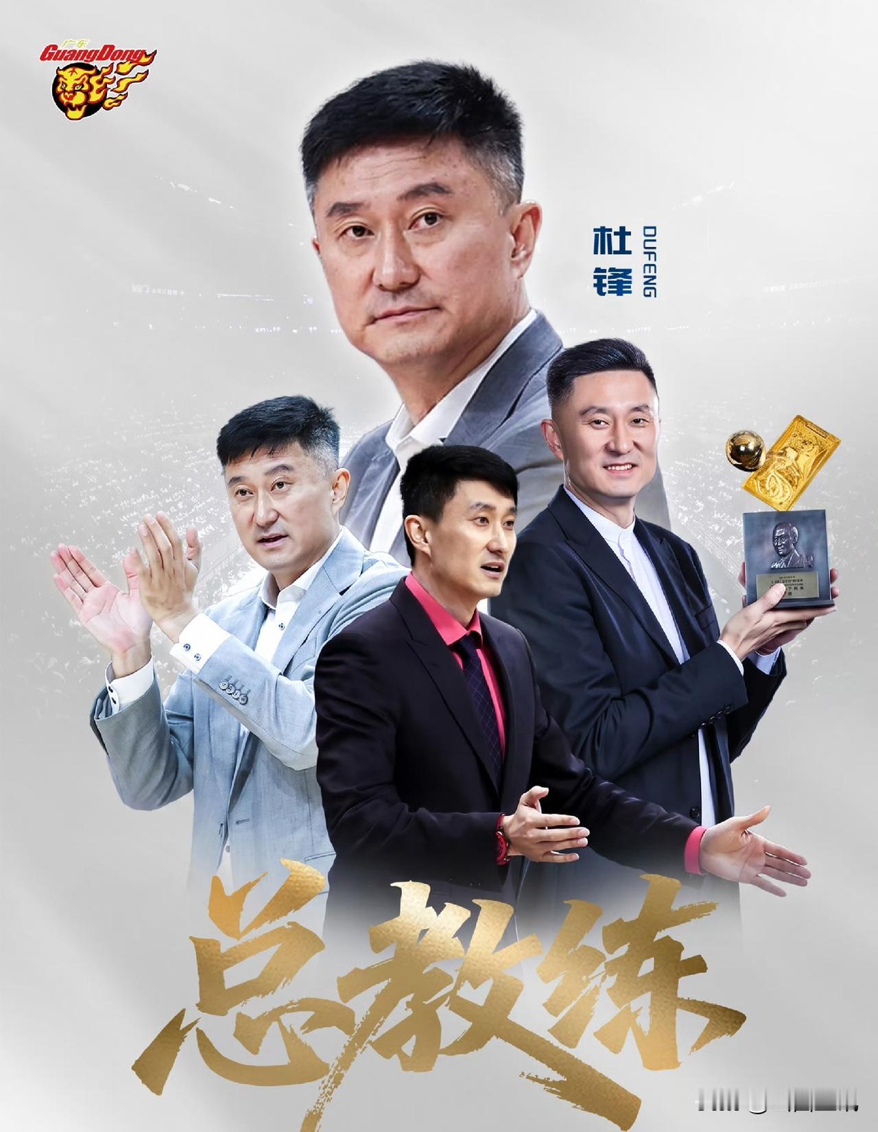祝贺！杜锋再就业啦，出任广东宏远篮球俱乐部总教练！辞去广东宏远篮球俱乐部主教练