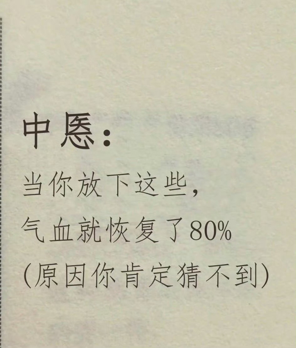中医建议放下这些气血就恢复80%了…