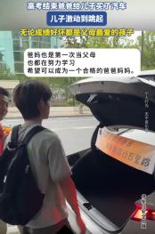有钱任性！6月9日，一名男生在考完最后一科后走出考场，爸爸却把他带到了路边，开始