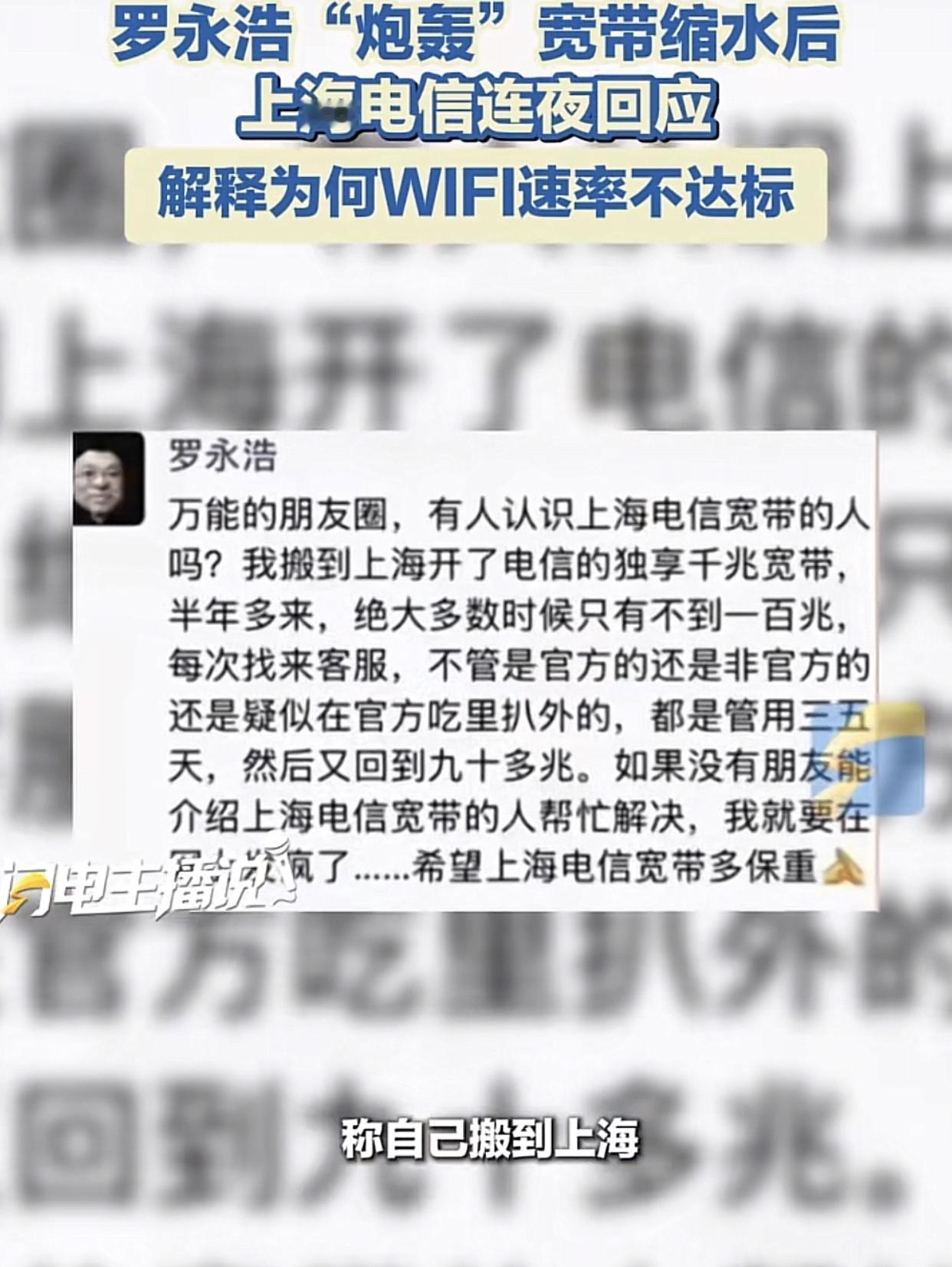 老罗就是闲不住的人！近日又炮轰上海电信宽带“缩水”，WiF网速不达标，投诉之后