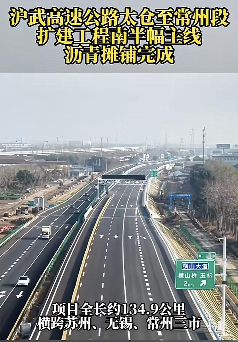 沪武高速常州至太仓段南侧具备放行条件！目前已经画上线了，预计很快就会向社会车辆