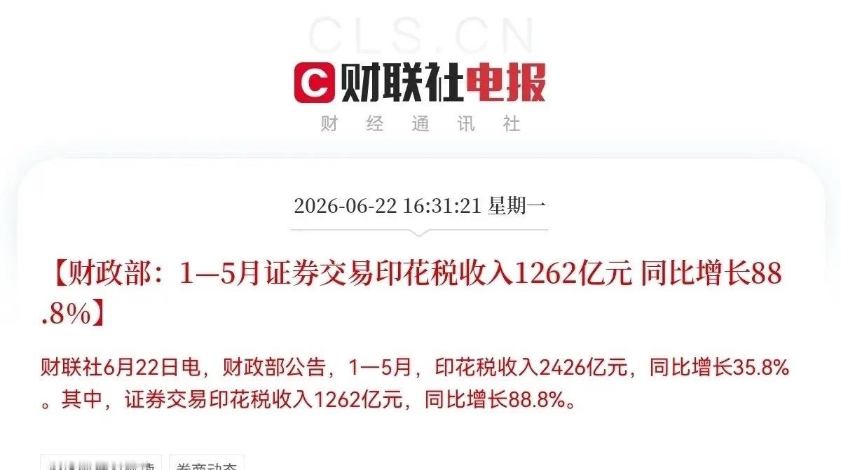 满仓券商的又要开香槟了…下午4点31分，财政部一则重磅数据，恐怕又要把券商板块点