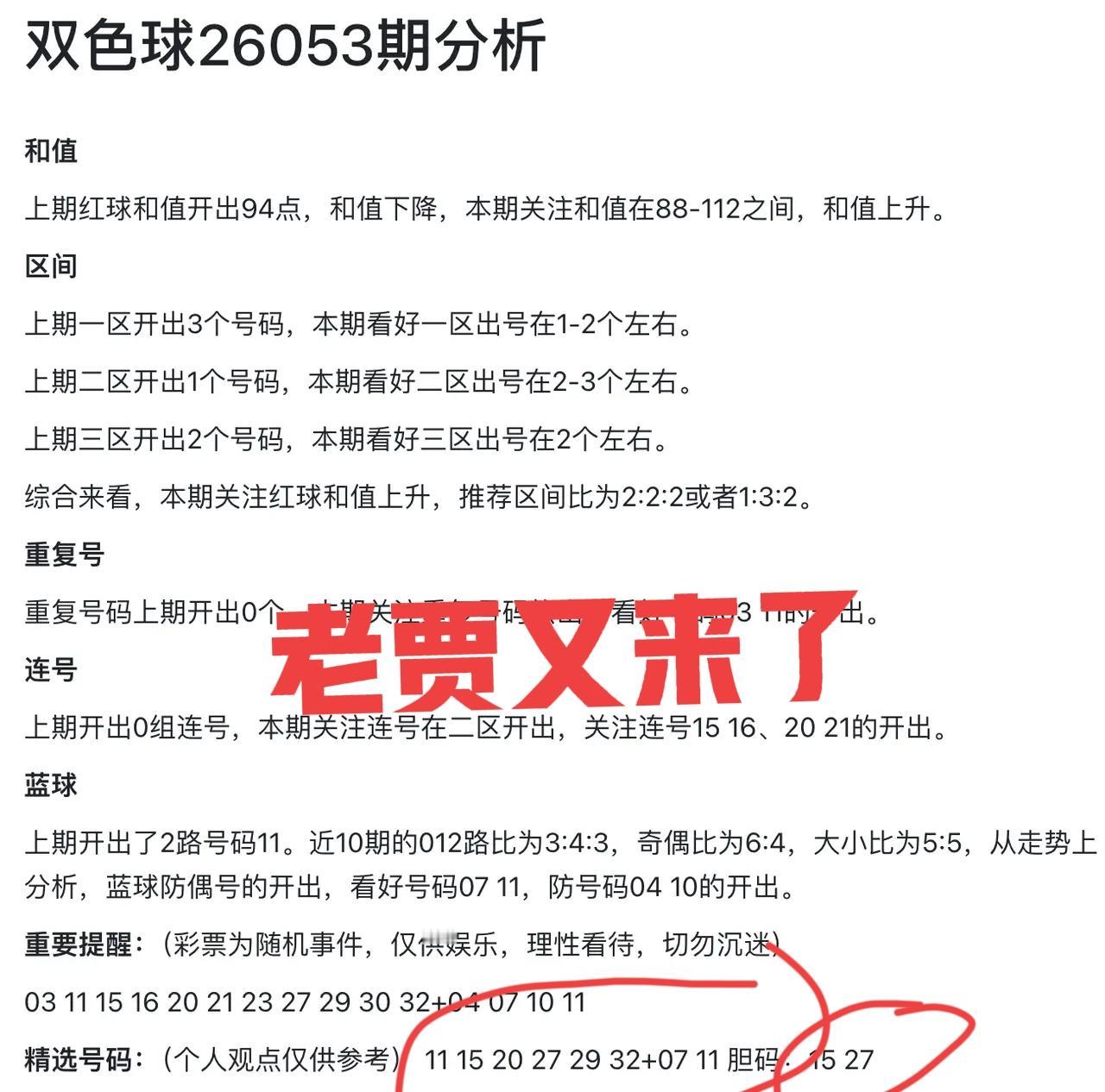 来，来，来！我们又来听老贾的一派胡言，看看老贾本期都说了些啥，老贾给的胆码：15