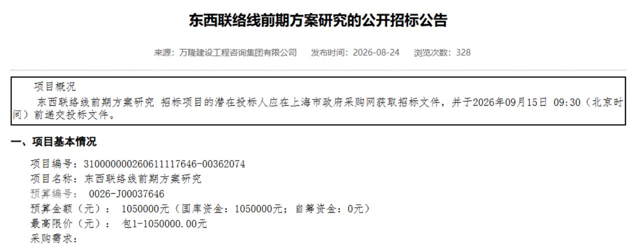 8月24日，上海市交通委一纸《东西联络线前期方案研究的公开招标公告》悄悄挂出，1