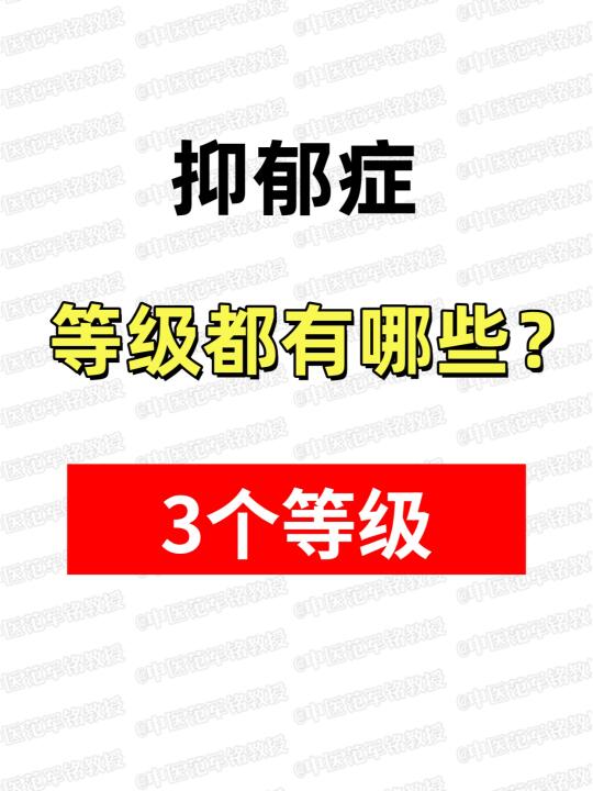 一、轻度抑郁 	 患者出现轻微情绪与行为改变，对周遭事物产生厌恶感。 ...