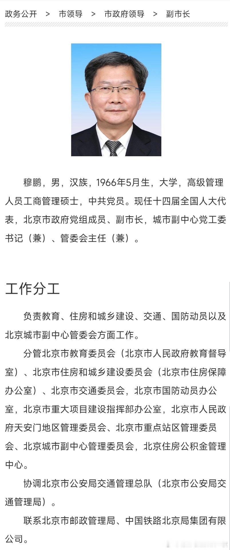 首都之窗网“市政府领导”栏目更新显示，北京市政府党组成员、副市长穆鹏现已兼任北京