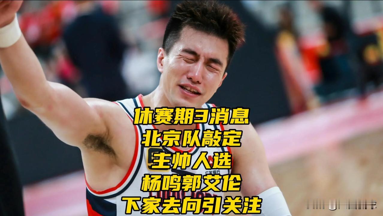休赛期3消息！北京队敲定主帅人选，杨鸣郭艾伦下家去向引关注CBA休赛期看似平