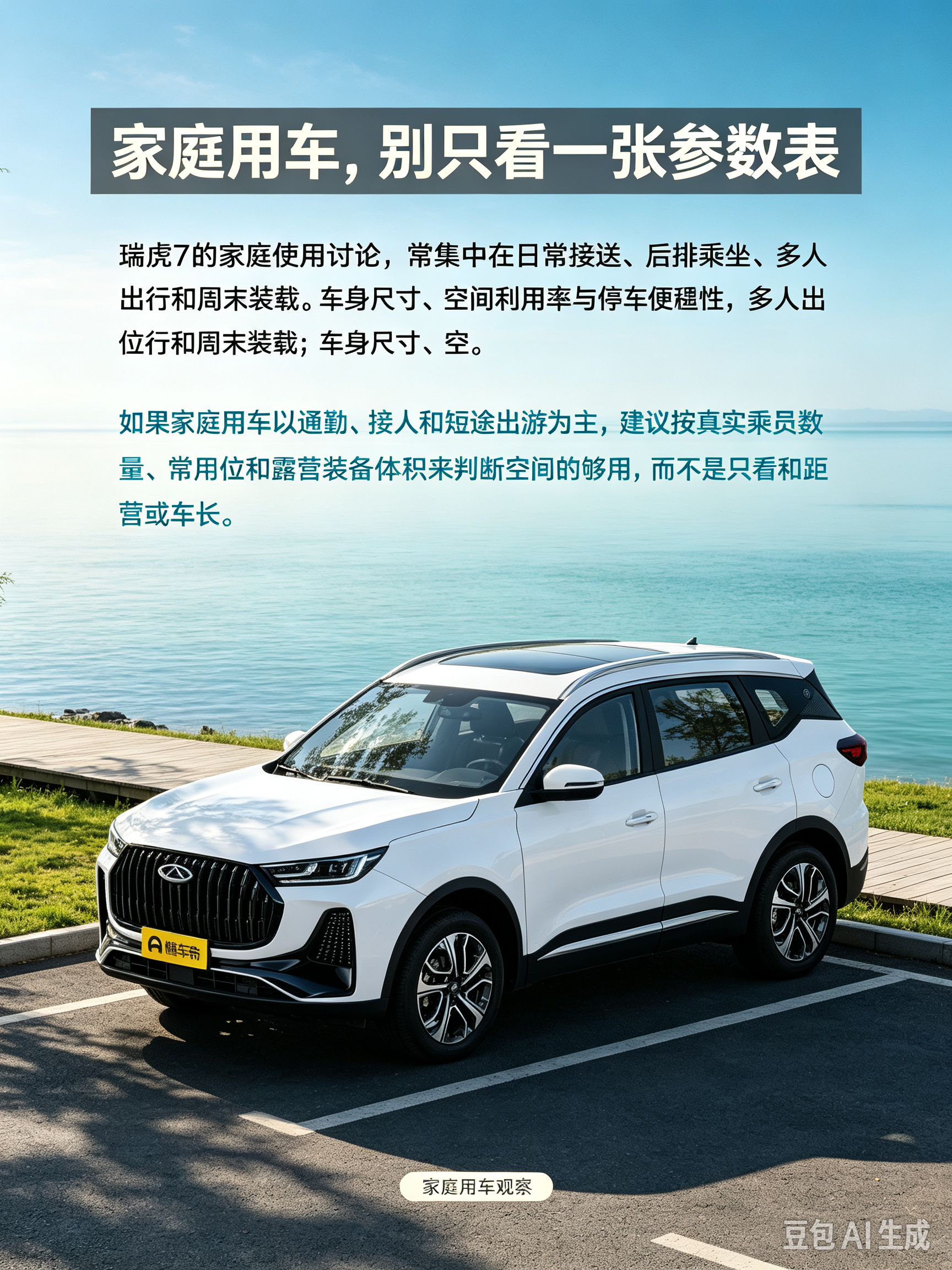 奇瑞瑞虎7，一台很适合家用的紧凑型SUV。外观稳重耐看，日常接送孩子、买菜代步都顺手。后排空间够用，