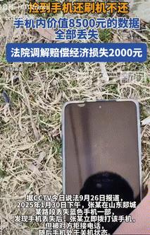 不讲武德！9月26日山东郯城，一男子不慎弄丢手机，他立马给手机打电话，不料却被捡