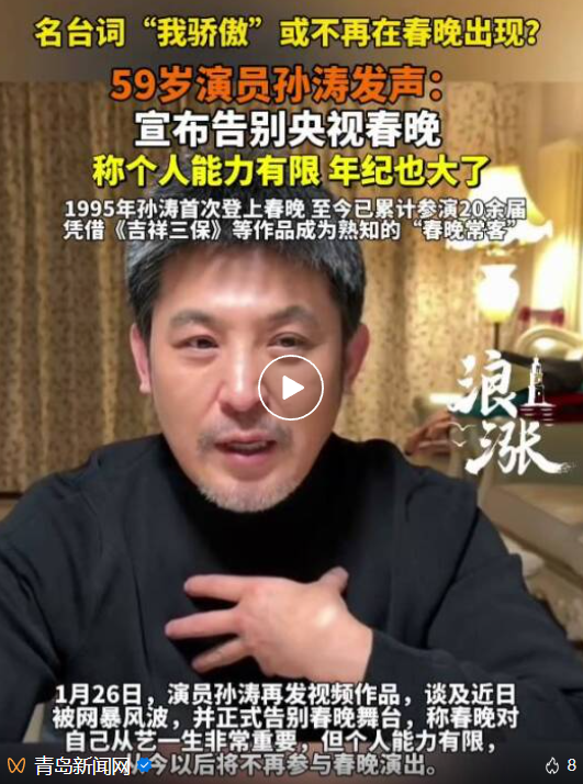 孙涛官宣告别春晚，网友：太好了，又少一个尬节目！