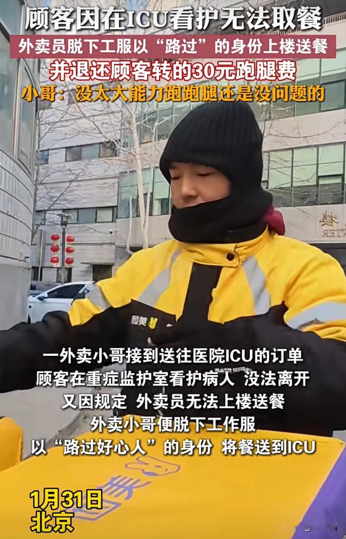 这举动真的是满满的正能量！顾客在ICU看护没法取餐，小哥直接脱下工服，以“路过”