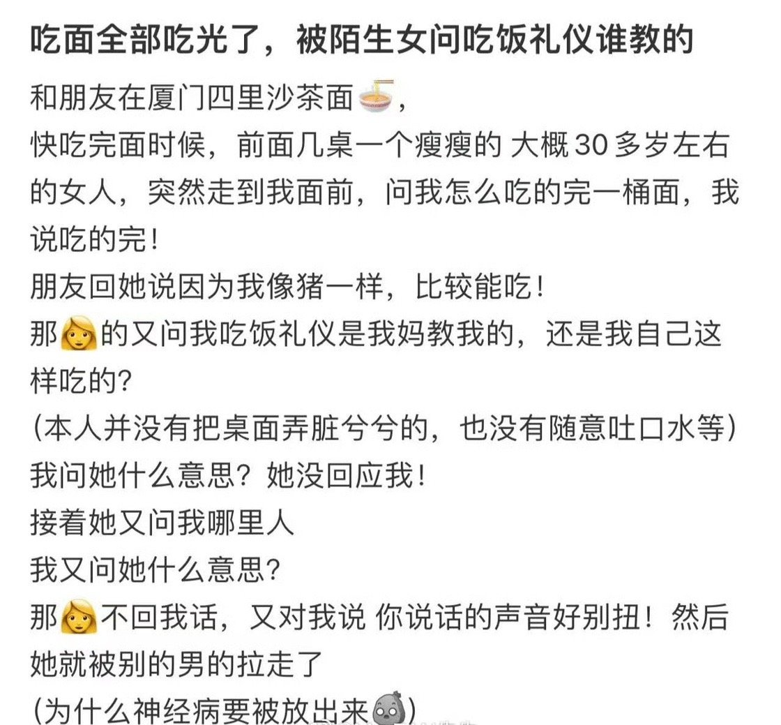 吃面全部吃光了，被陌生女问吃饭礼仪谁教的​[裂开]​​​