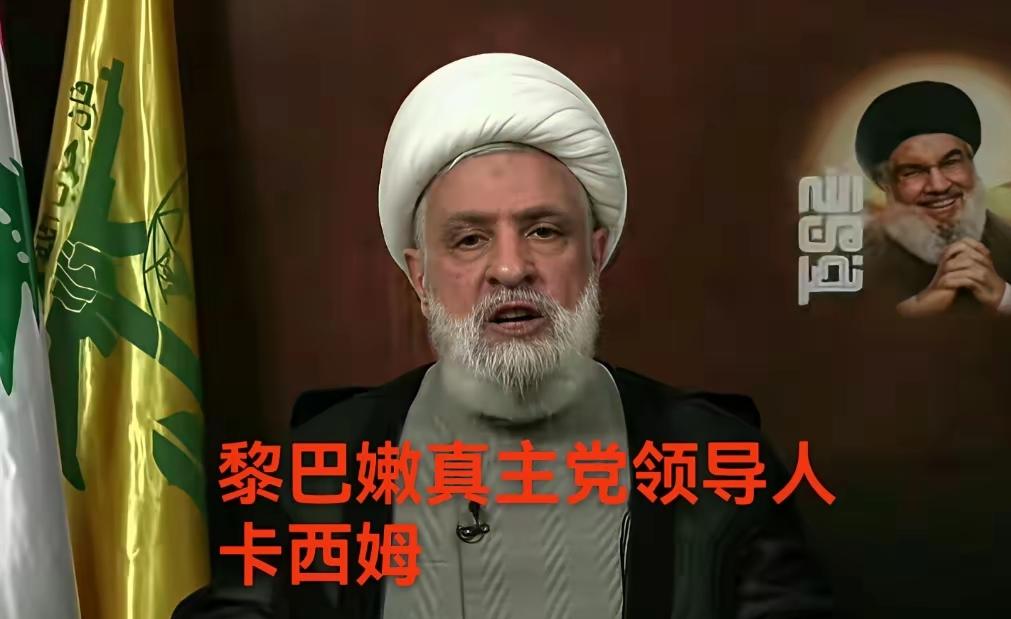 针对美以黎三国联合声明黎巴嫩真主党领导人卡西姆直言不讳称：以色列先从黎巴嫩全