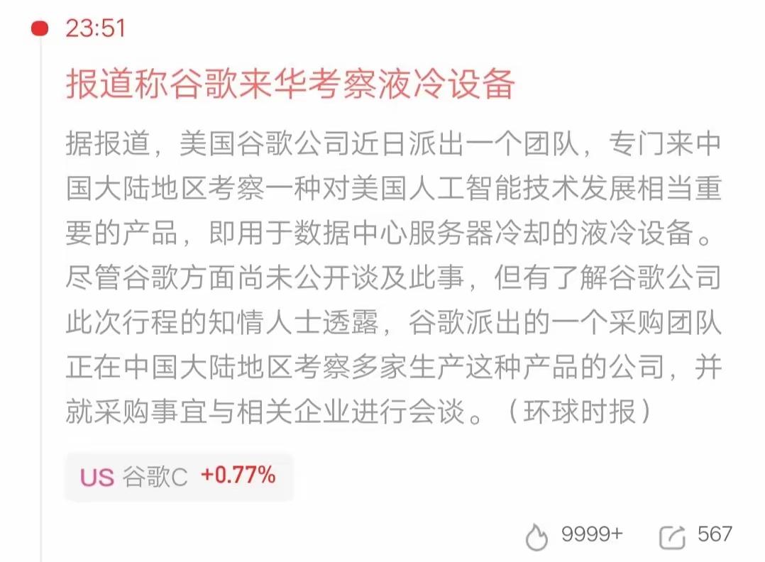 谷歌这波操作，是要给液冷设备泼盆“热水”啊？先是派团队来华考察，又跟英维克