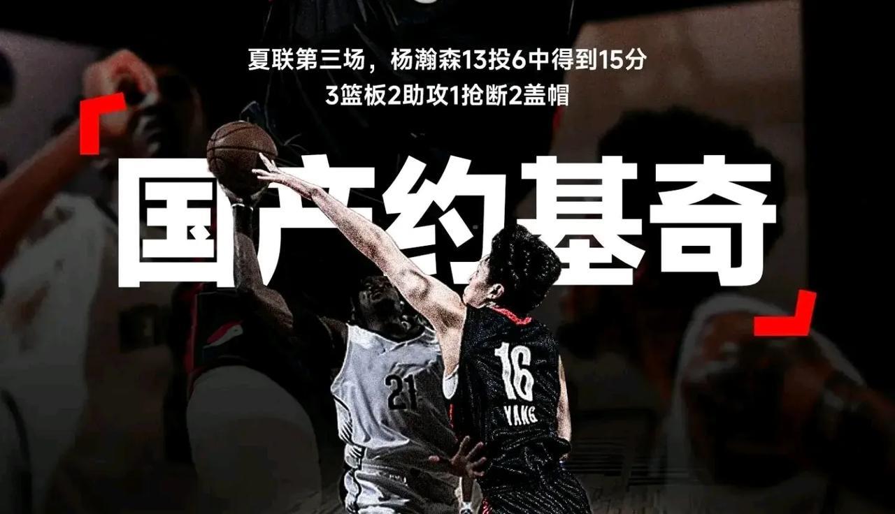 杨瀚森得分能力会是最强的能看出内线的技巧还是很丰富的，外线也能投三分，欠缺的就