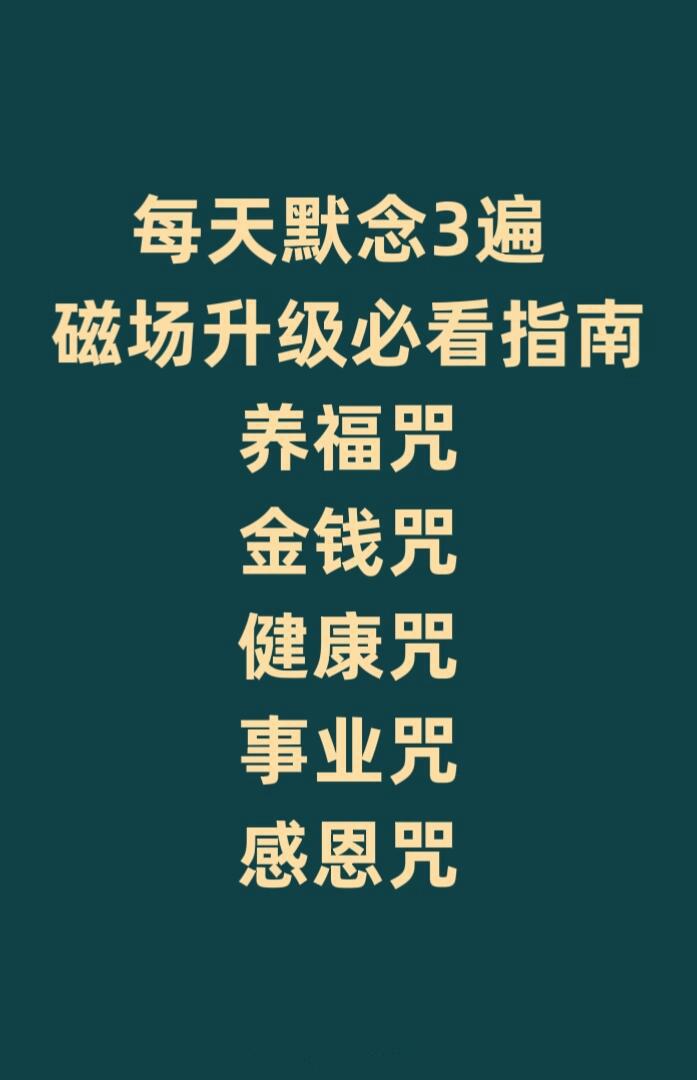 每天默念3遍，升级磁场...