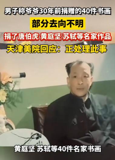 男子维权1年无果！2024年询问，2026年5月曝光，爷爷捐赠的40件名家书画到