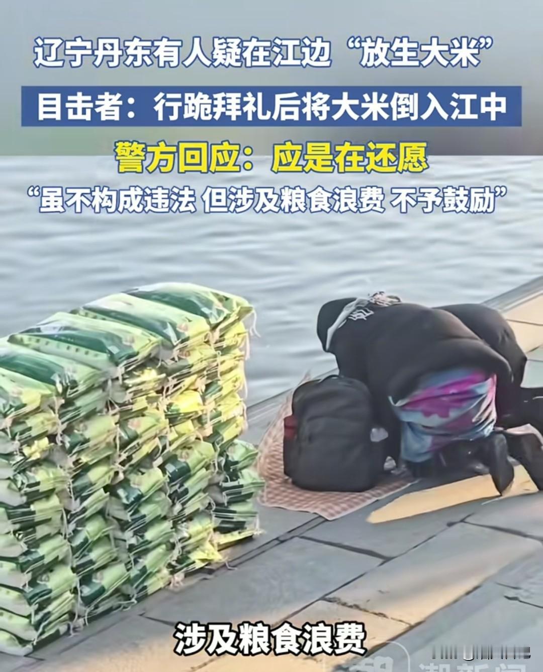 “放生大米”这个真的是第一次听说最近有网友在社交平台上发布说，有人在江边“放