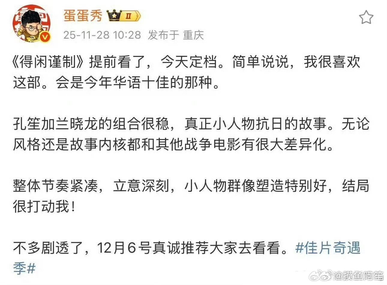 得闲谨制的影评人看片反馈好像很不错，获得了众多影评人的一致好评，可以开始期待得闲