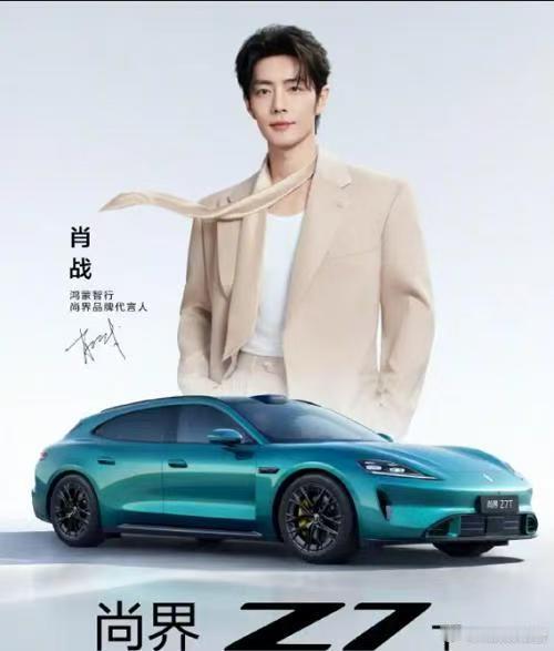 尚界Z7｜Z7T全国规模交付尚界Z7、Z7T正全国大规模交付，肖战担任该品牌