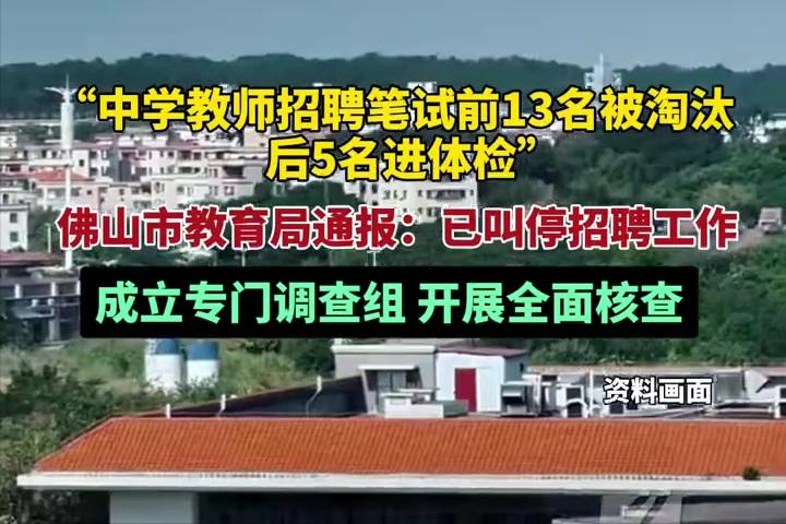 太搞笑了！前一段时间，佛山市季华中学面向社会招聘教师，令人没有想到的是，物理