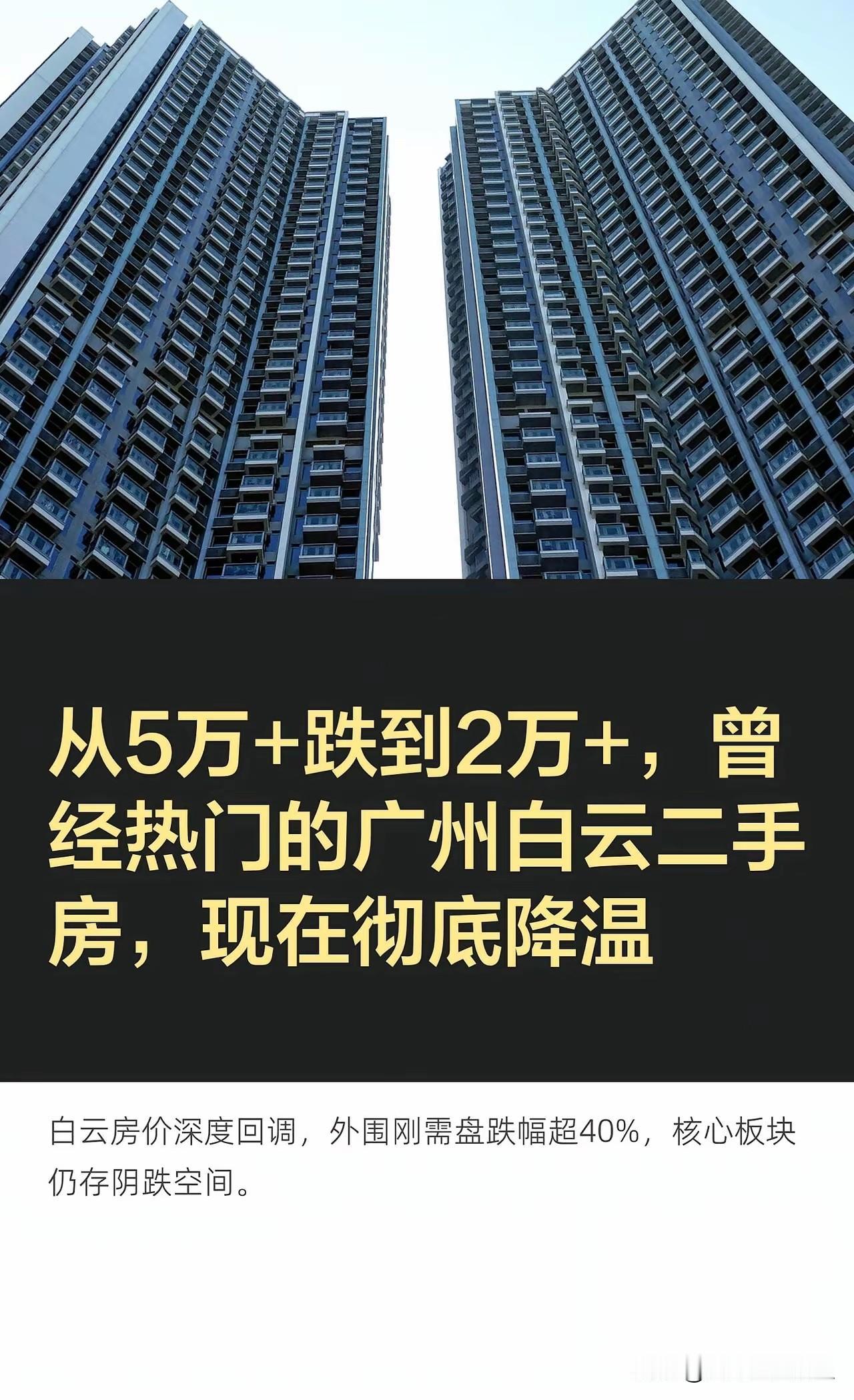 从5万+跌到2万+，曾经火热的白云二手房，正在经历深度回调回望2021年楼