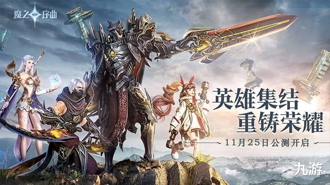 11.25快报: 《魔之序曲》、《非匿名指令》今日上线