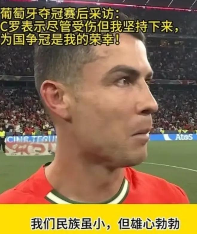相比于进球和冠军，我更看重C罗的讲话。赛后采访，C罗表示，我一生赢了很多