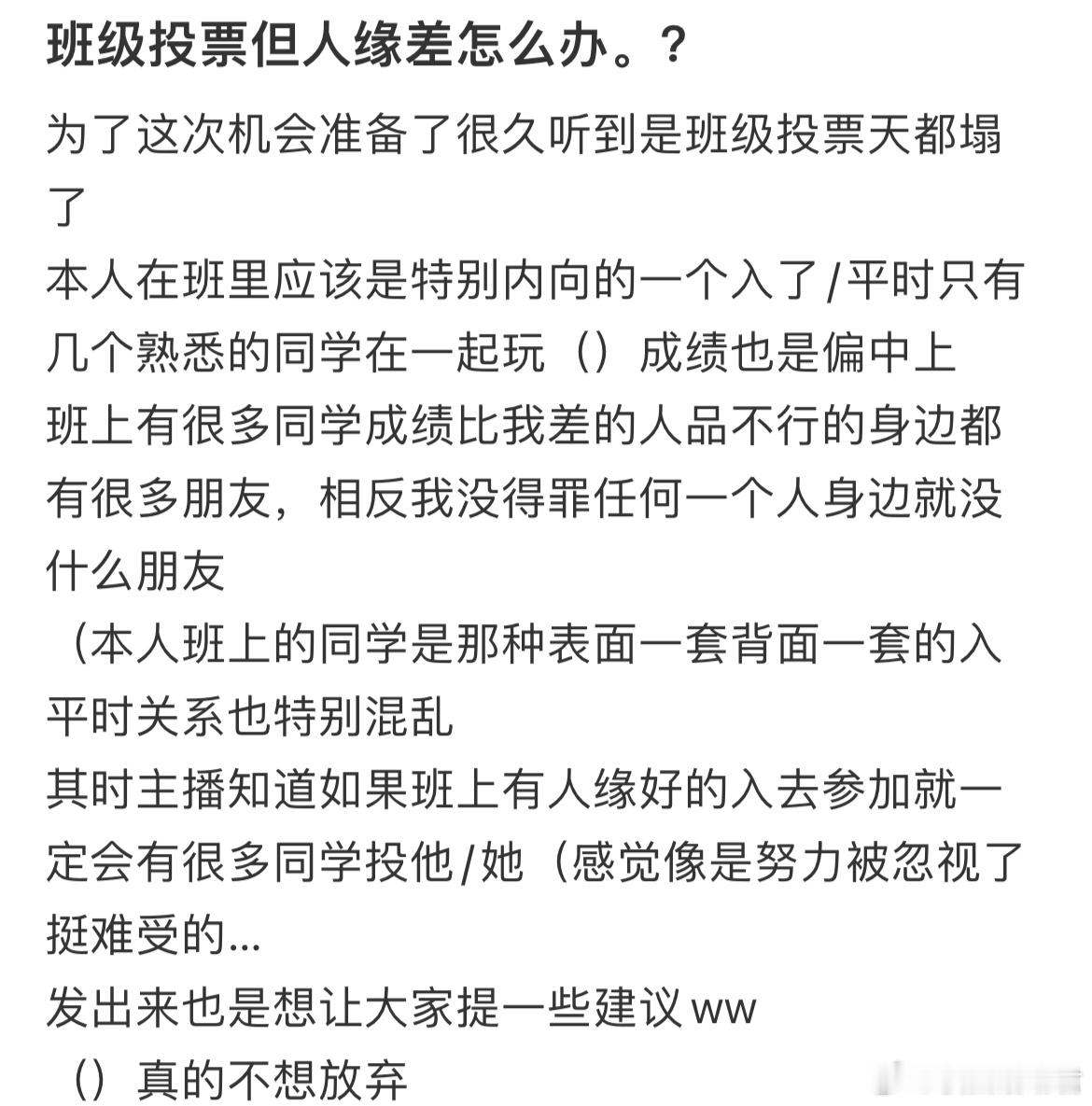 班级投票但人缘差怎么办？​​​