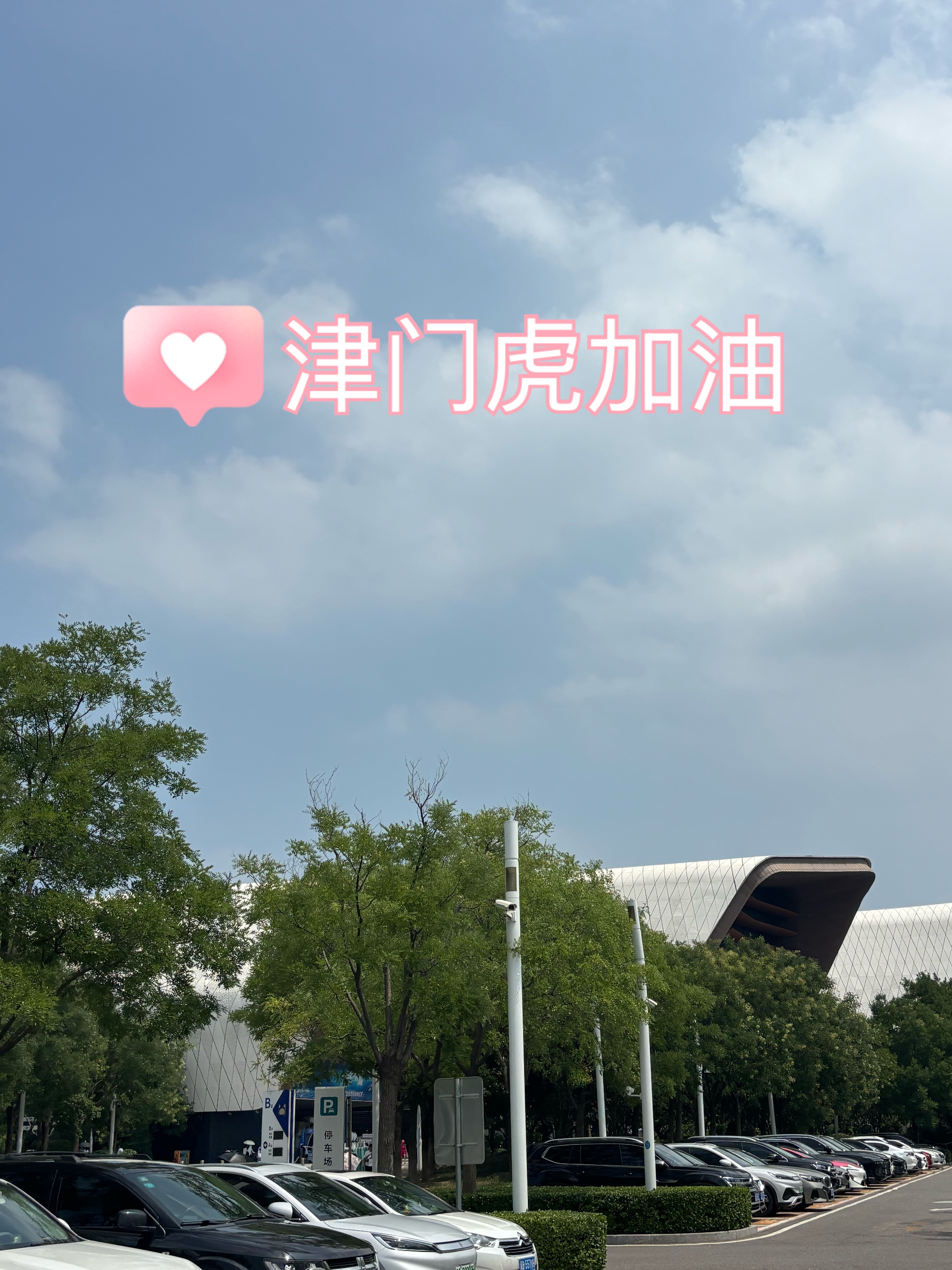 从市里开了1个半小时，先抵达滨海真球迷们都到了吗为了天津永远进攻天津津门虎天津津