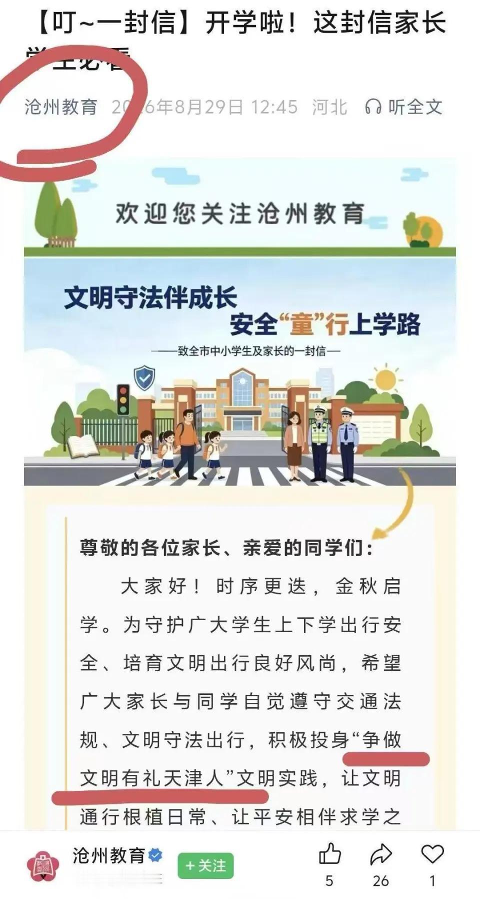 沧州人啥时候变成天津的了？8月29号，沧州市教育局官方账号“沧州教育”发了篇