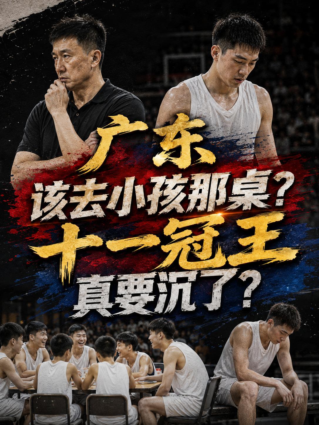 广东队真的应该去小孩那桌吗？尤其是当杜锋卸任了这支球队的主帅之后，广东这支十一冠