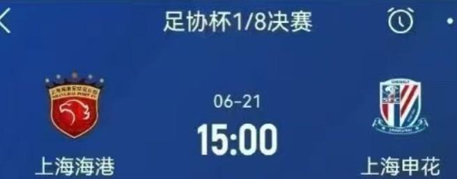 【足协杯德比战开球时间确定】据本地媒体人消息，上海申花挑战上海海港的本年度足协
