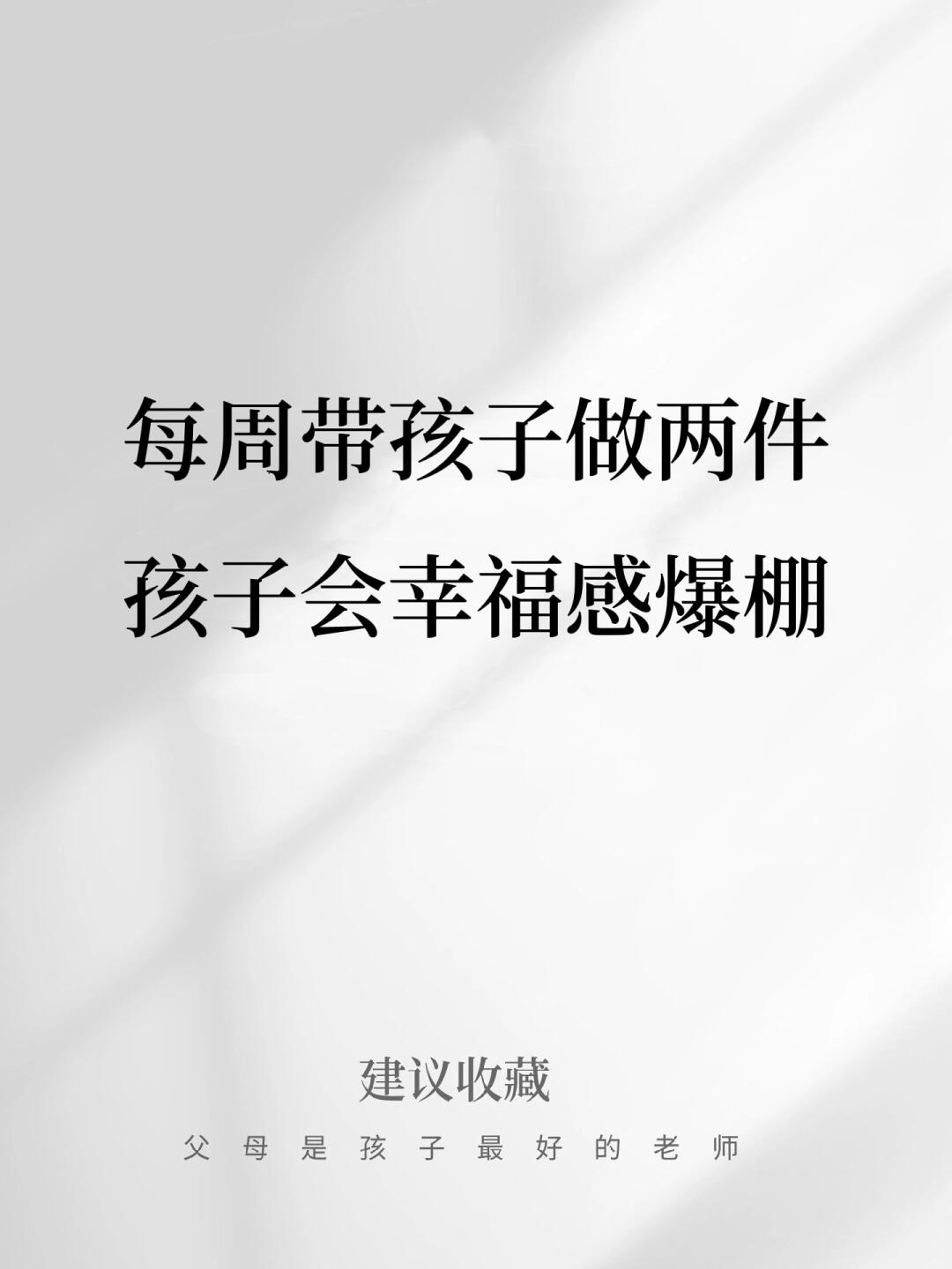 每周带孩子做两件❤️孩子会幸福感爆棚