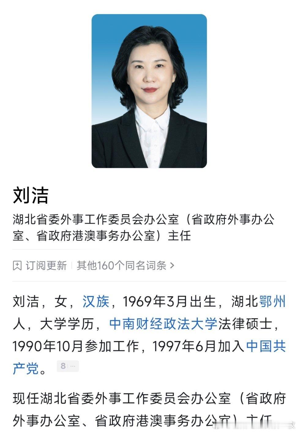 刘洁已任湖北外事办主任，此前为黄冈市长。​​​