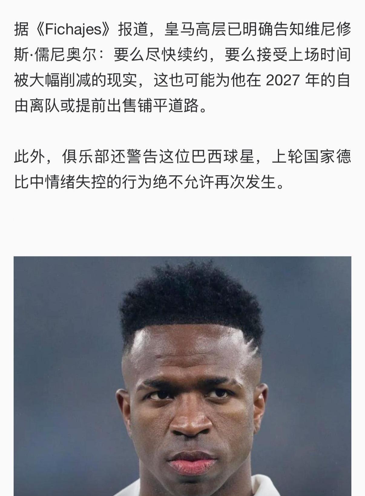 外媒说皇马向威尼修斯下达最后通牒？要么尽快续约，要么提前离队被卖掉？估计