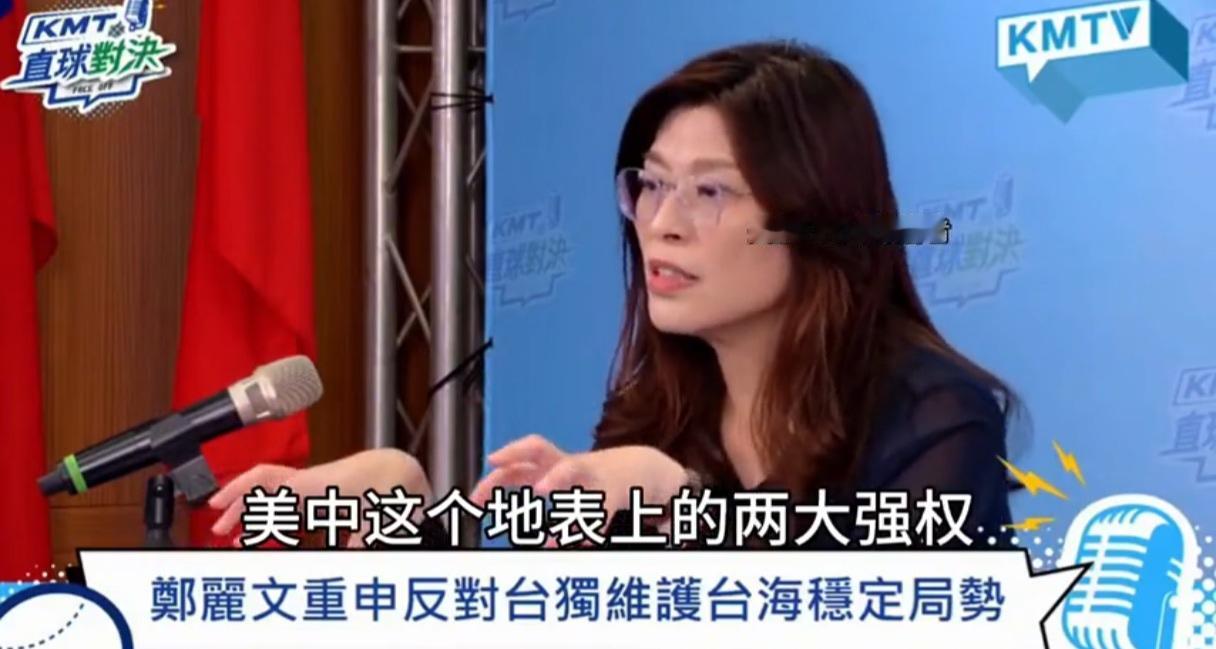 今天郑丽文主持了国民党KMTV的首播式，但她对大陆并不是那么十分友好。她今天重
