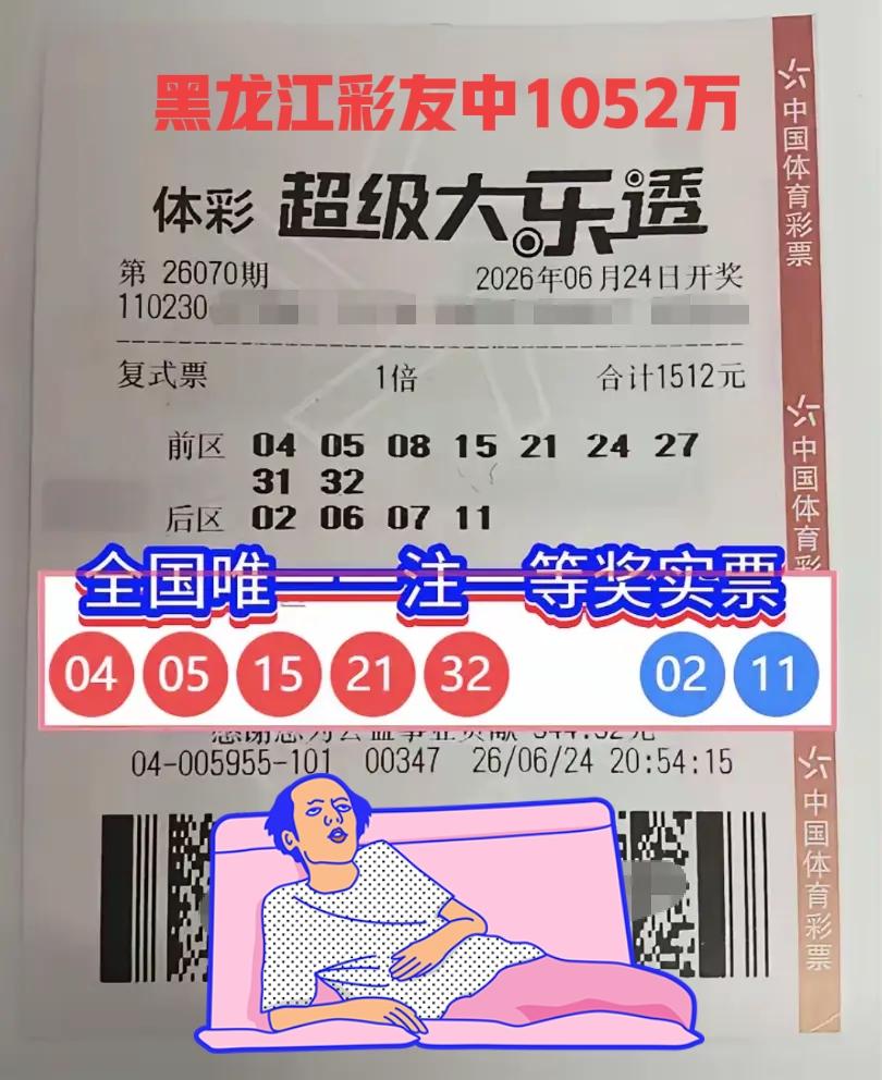 各位，我们合买的票，中了1052万！[吐舌头眯眼睛笑][吐舌头眯眼睛笑]哈哈哈，不光是一等奖1注，二